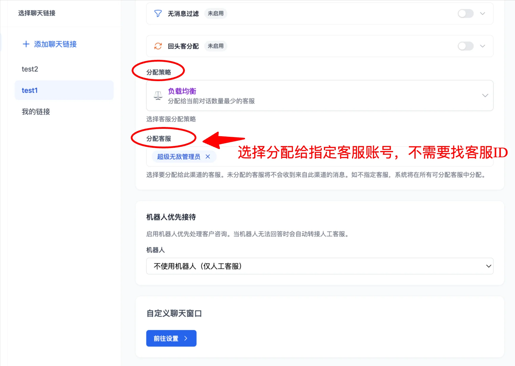 聊天链接设置中分配指定客服